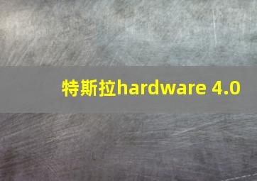 特斯拉hardware 4.0